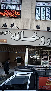 داروخانه دکتر میرانی
