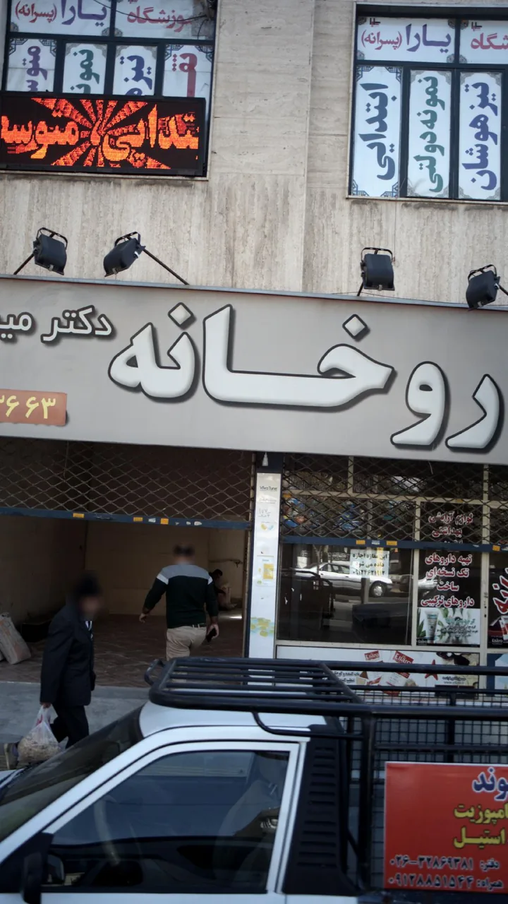 داروخانه دکتر میرانی