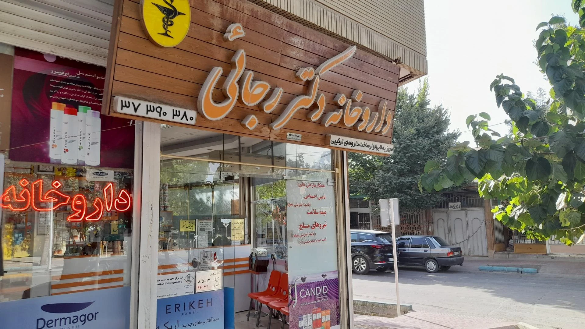 داروخانه دکتر هانی