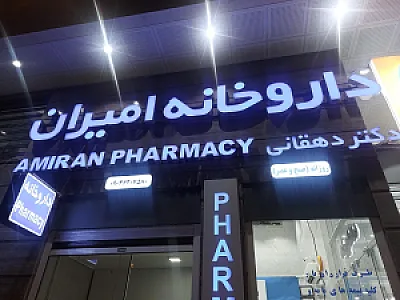 داروخانه امیران