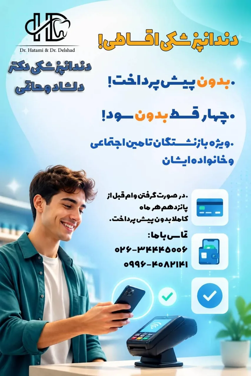 دندانپزشکی دکتر حاتمی و دکتر دلشاد