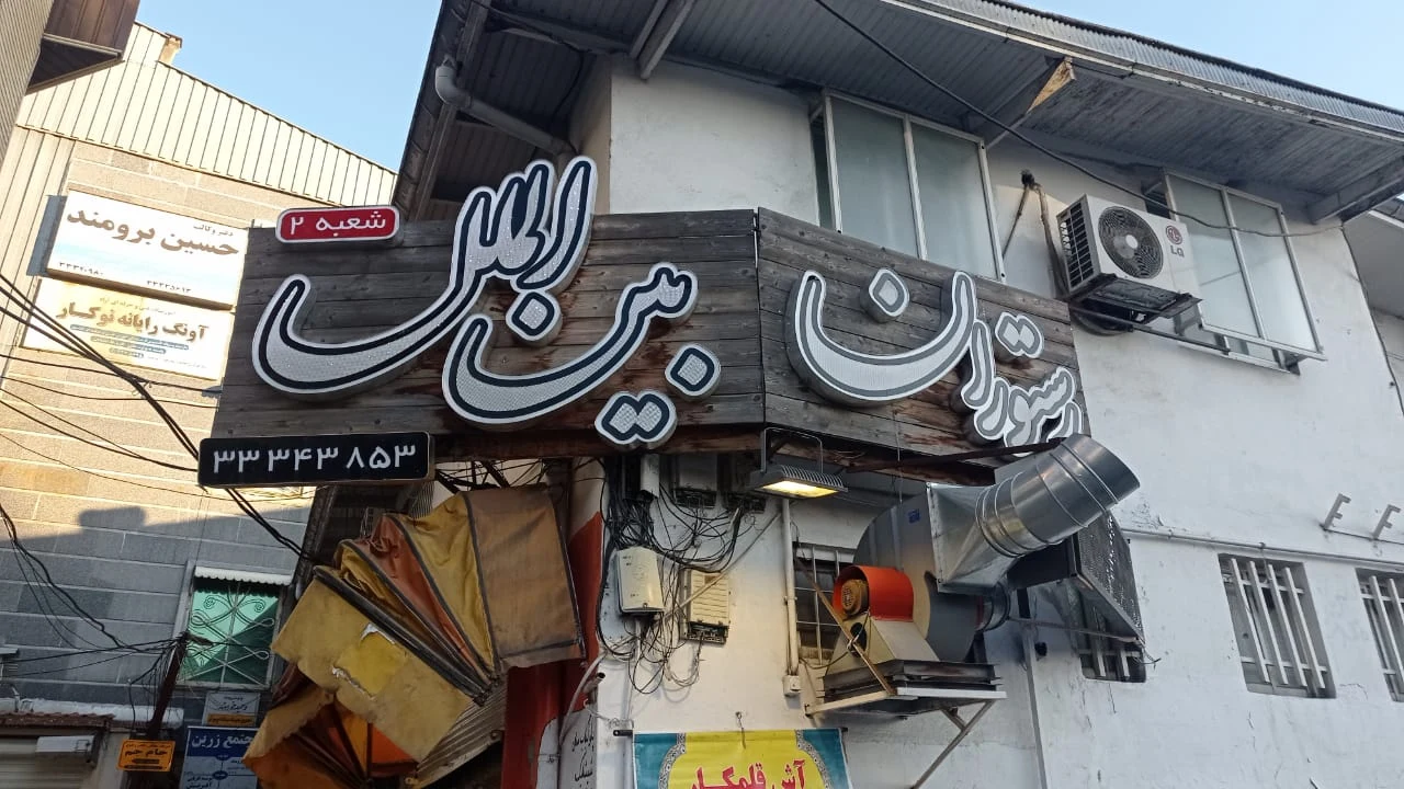 رستوران آبسی