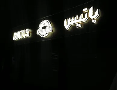 کافه باتیس