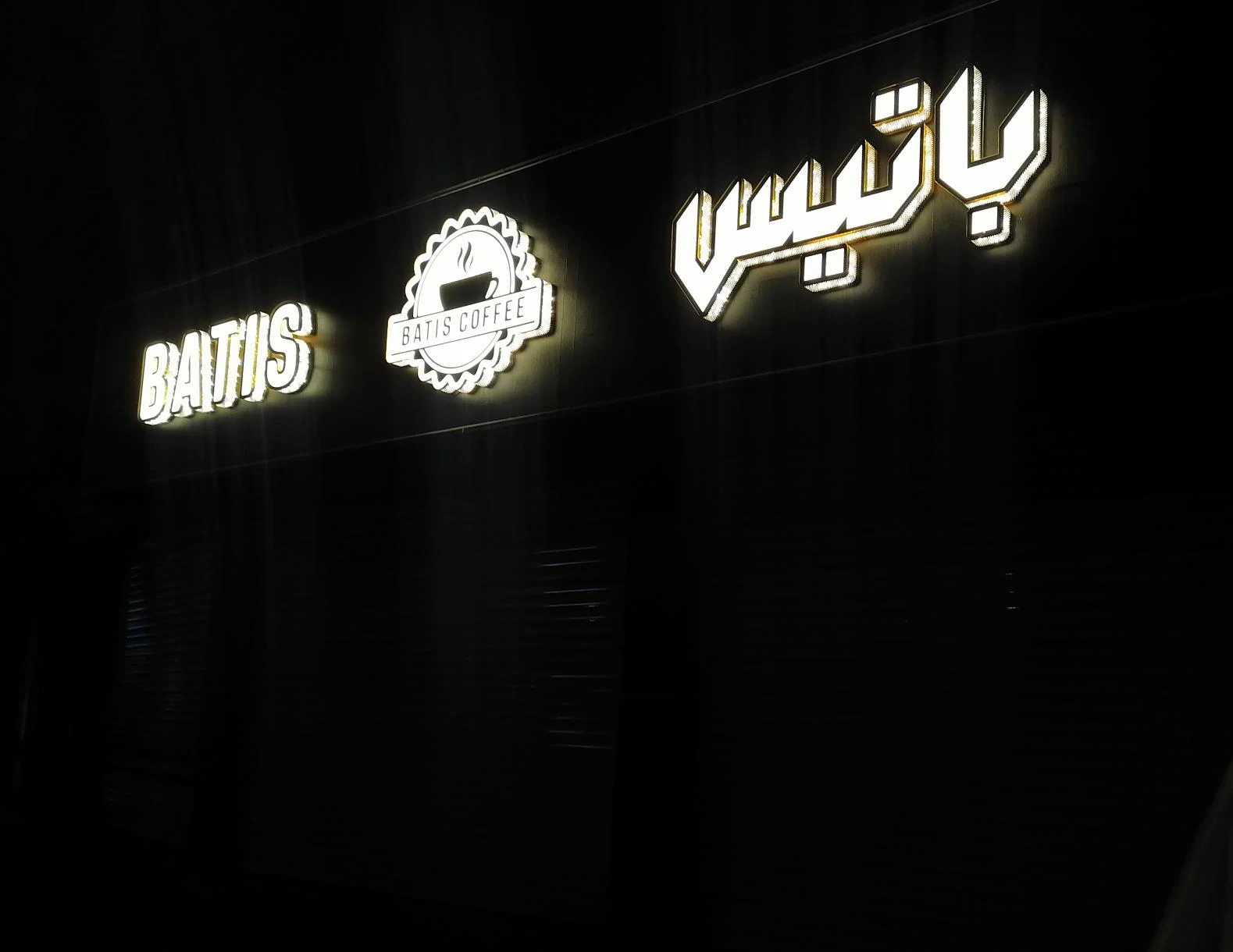 کافه باتیس