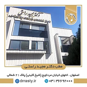 دکتر مجید راستی اردکانی