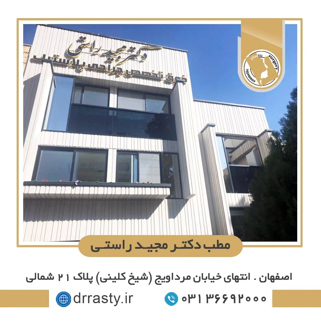 دکتر مجید راستی اردکانی