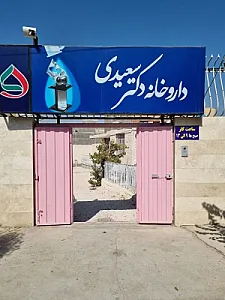 داروخانه دکتر سعیدی
