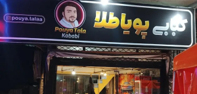 کبابی پویا طلا