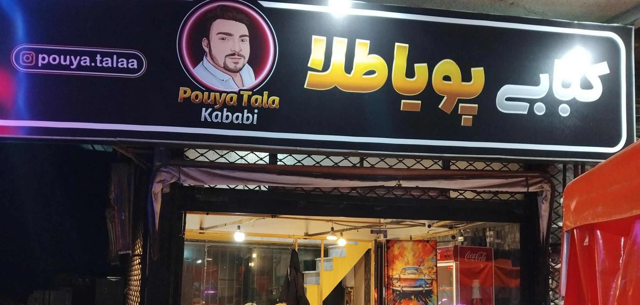 کبابی پویا طلا