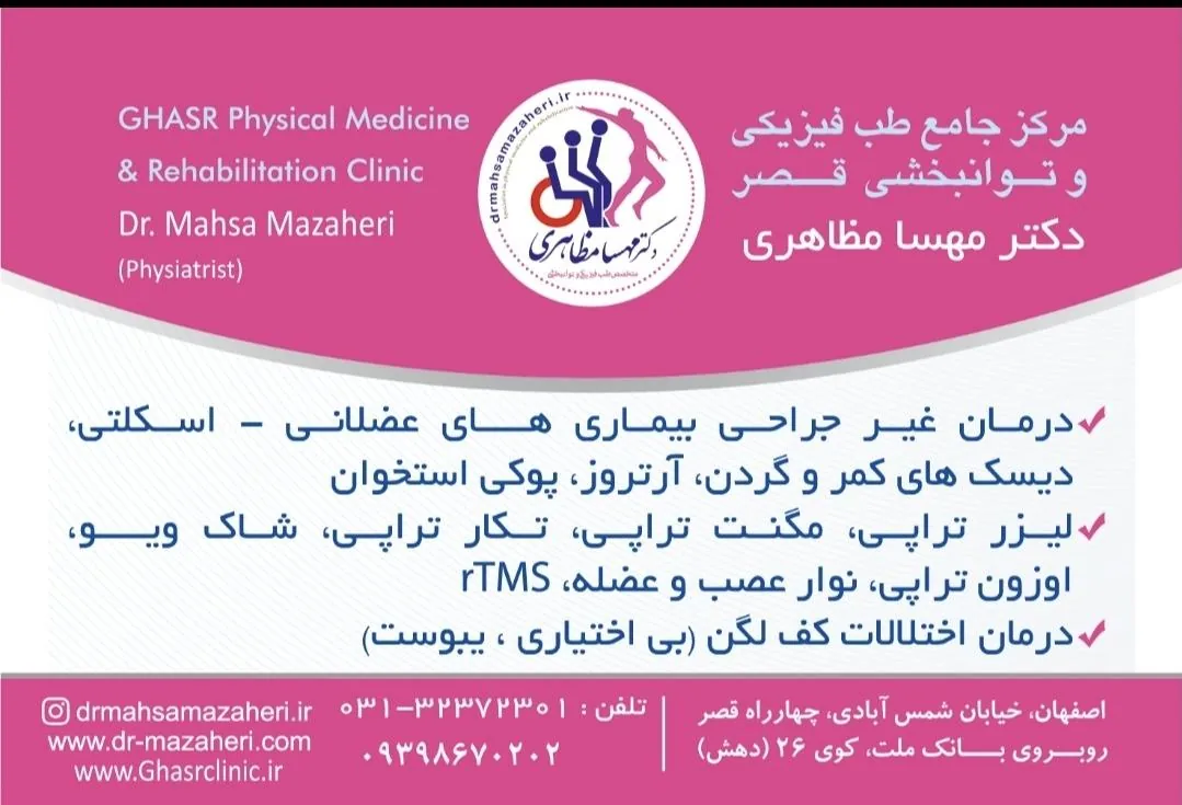 دکتر پورقاسمیان متخصص طب فیزیکی و توانبخشی