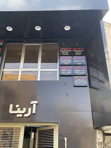 مطب دکتر نوید ابوالفتح زاده