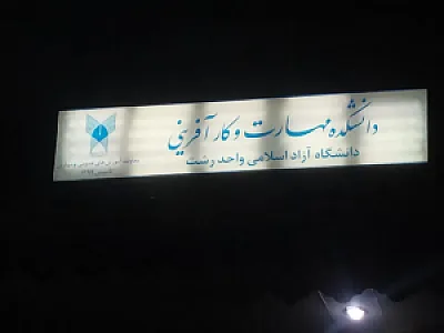 دانشکده مهارت و کارآفرینی