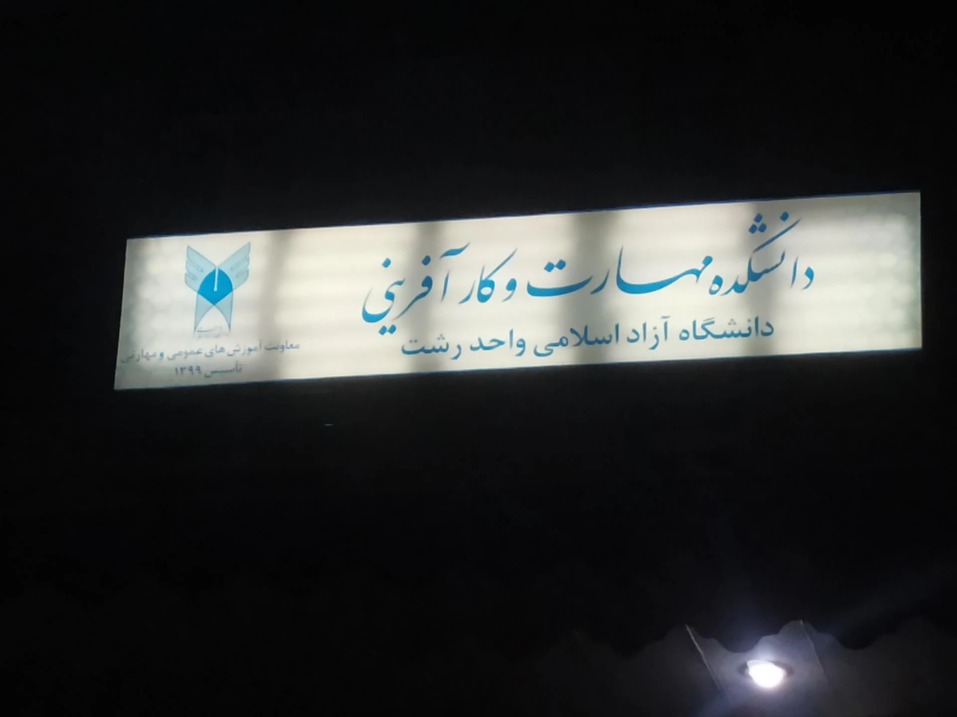 دانشکده مهارت و کارآفرینی