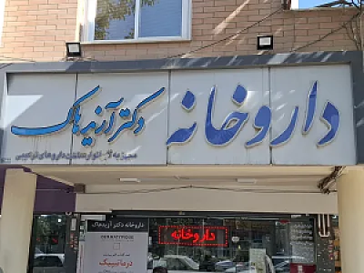 داروخانه دکتر آزیدهاک