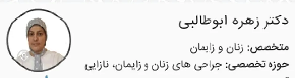 مطب دکتر ابوطالبی (متخصص زنان)