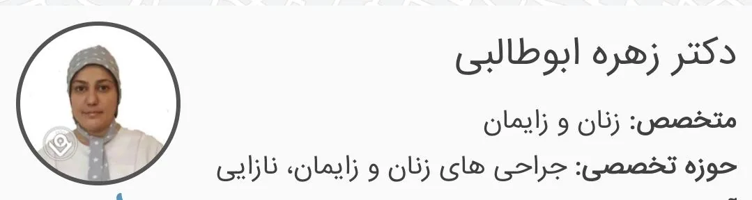 مطب دکتر ابوطالبی (متخصص زنان)