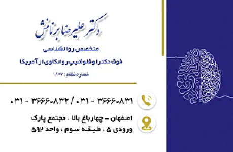 مطب دکتر علیرضا برنامنش فوق تخصص روانکاوی