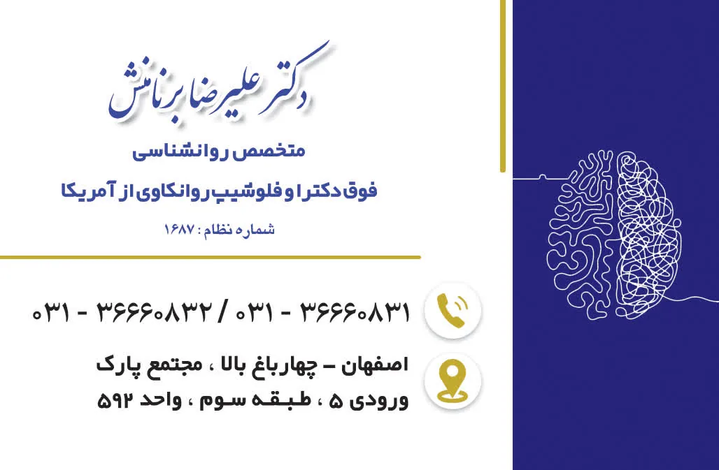 مطب دکتر علیرضا برنامنش فوق تخصص روانکاوی