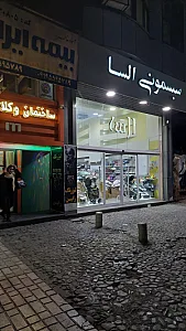 کلینیک پوست مو و لیزر دکتر سلماسی زاده