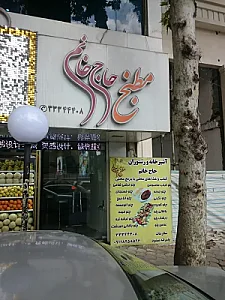 آشپزخانه و رستوران حاج خانم