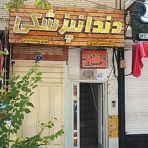 دندانپزشکی دکتر محسن احمدی