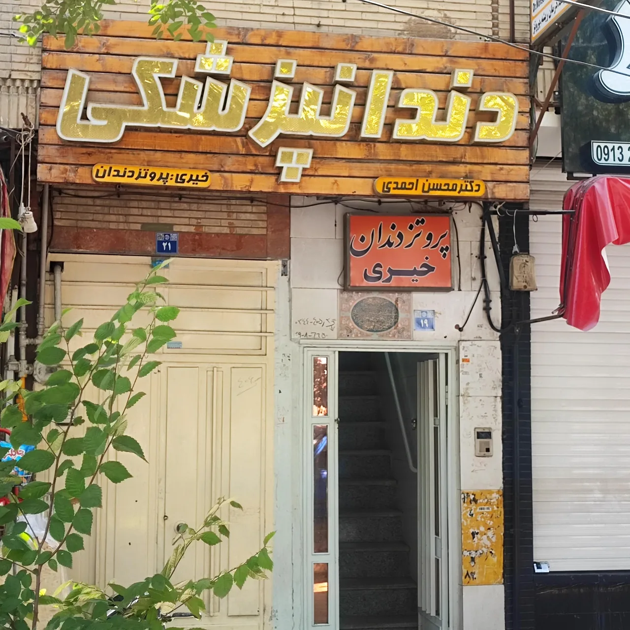 دندانپزشکی دکتر محسن احمدی