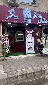 غذای خانگی بیگم