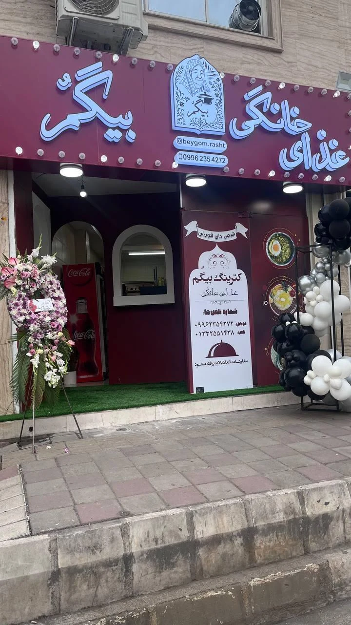 غذای خانگی بیگم