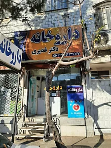 داروخانه دکتر غدیری