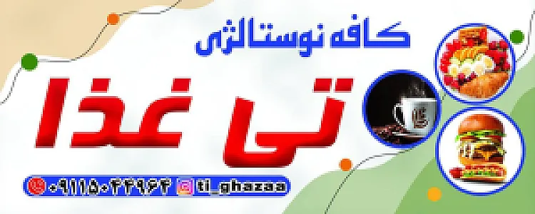 کافه رستوران تی غذا