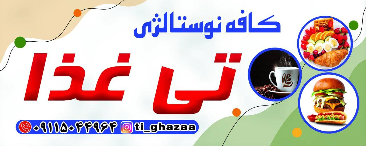کافه رستوران تی غذا