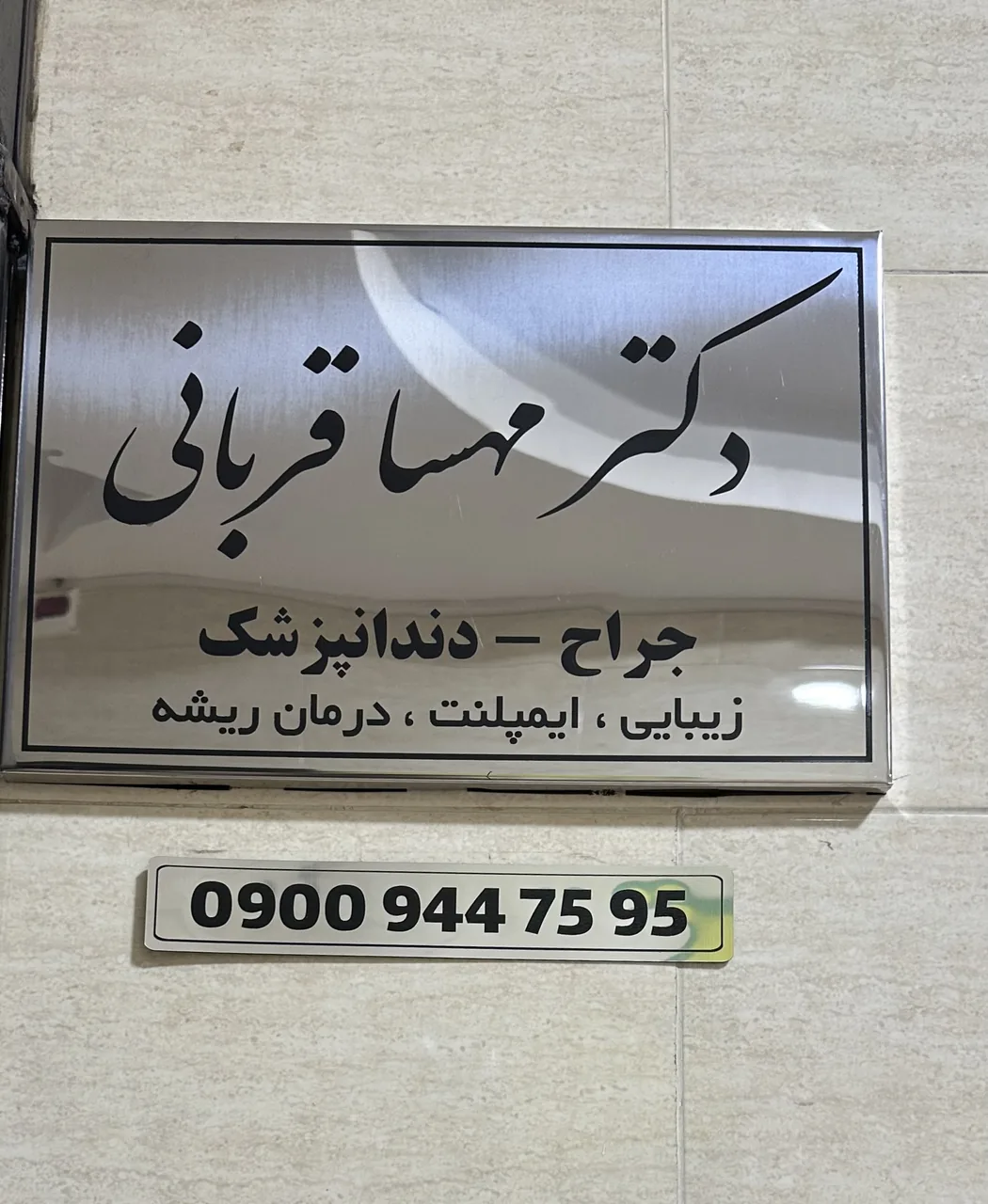 مطب دندانپزشکی دکتر مهسا قربانی - تصویر 2