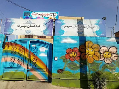 کودکستان مهرانا