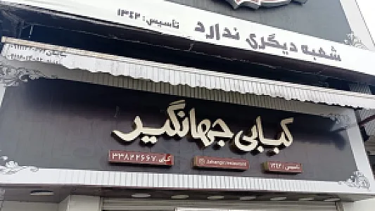رستوران جهانگیر