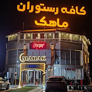 رستوران ماهک شعبه ۱