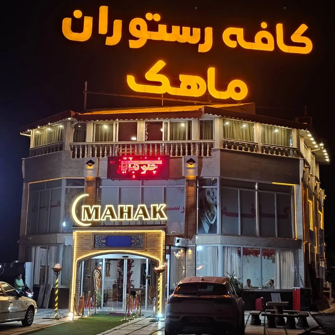 رستوران ماهک شعبه ۱