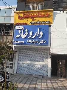 داروخانه دکتر داود زاده