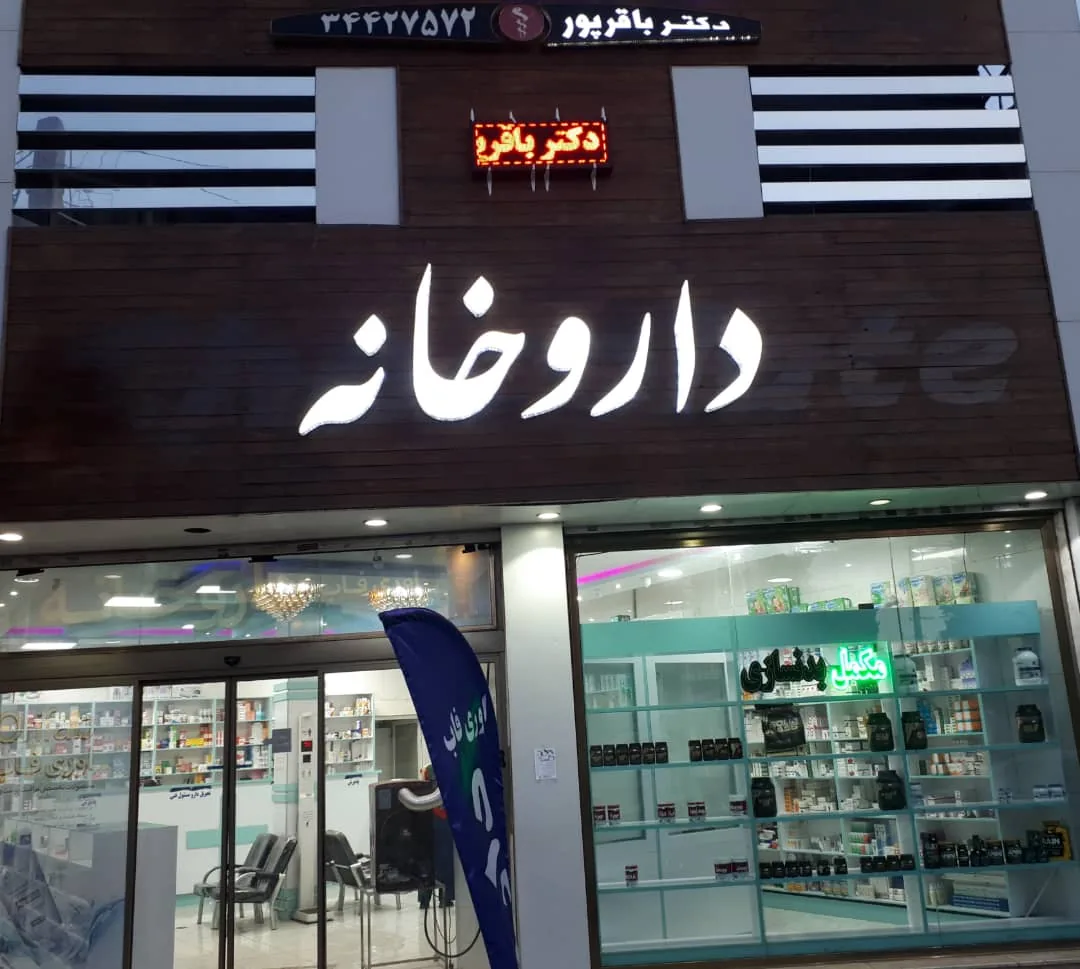داروخانه دکتر باقرپور