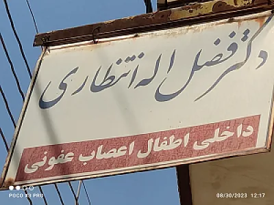 مطب دکتر انتظاری