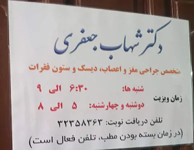 مطب دکتر شهاب جعفری