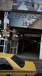 دندانپزشکی دکتر محمود یوسفی