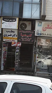 ساختمان پزشکان کیمیا