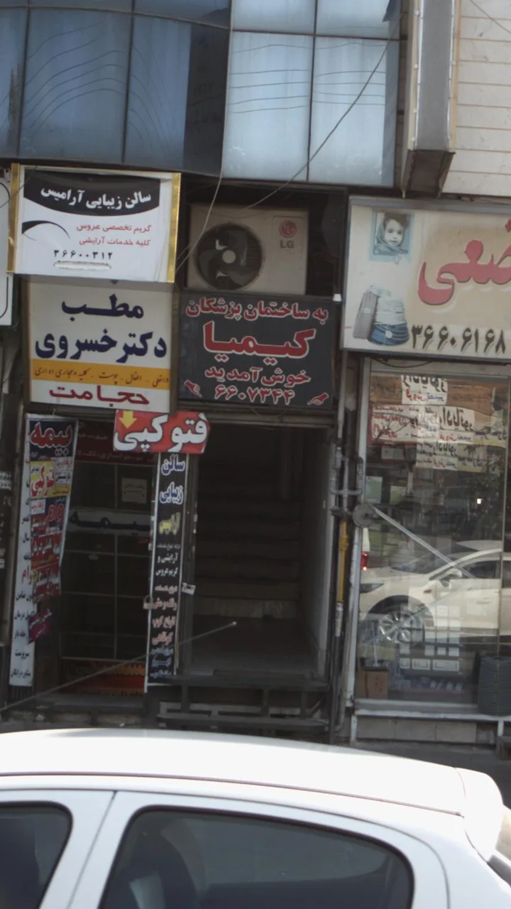 ساختمان پزشکان کیمیا