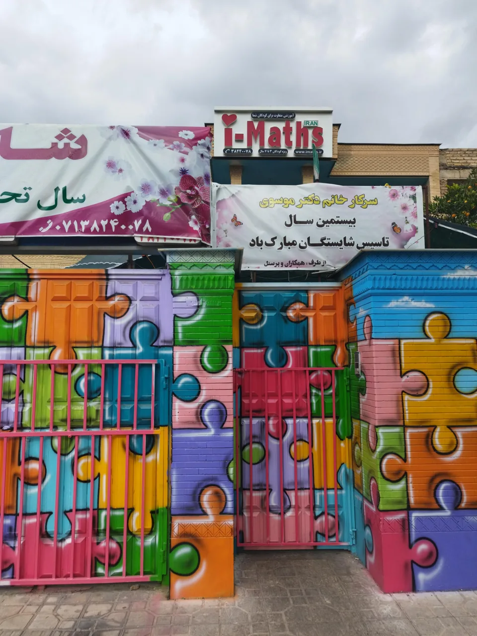 آمادگی و مهد کودک شایستگان