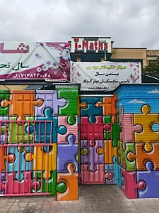 آمادگی و مهد کودک شایستگان