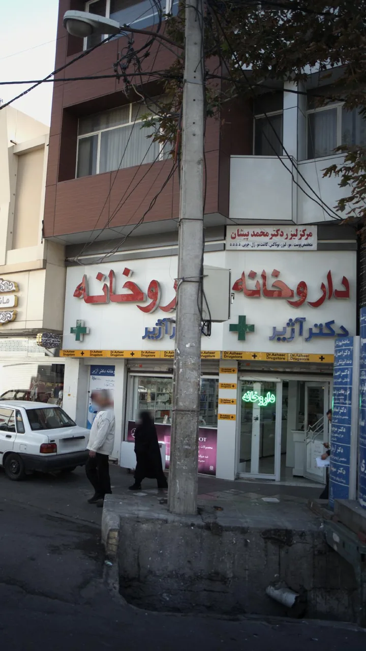 داروخانه دکتر آژیر