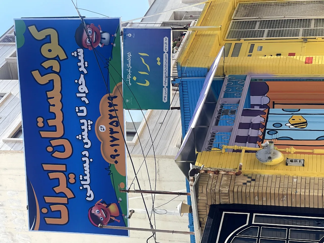 کودکستان و پیش دبستانی ایرانا - تصویر 4