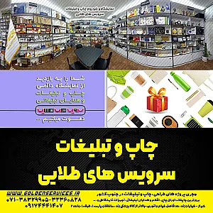چاپ و تبلیغات سرویس های طلایی شیراز
