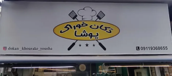 دکان خوراک یوشا