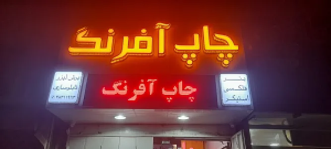 چاپ دیجیتال آفرنگ